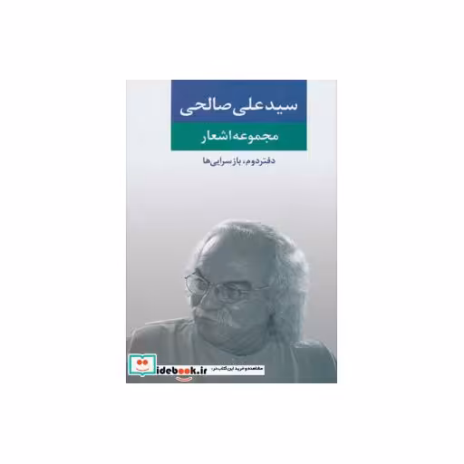 کتاب مجموعه اشعار سید علی صالحی (دفتر دوم:بازسرایی ها) اثر علی صالحی
