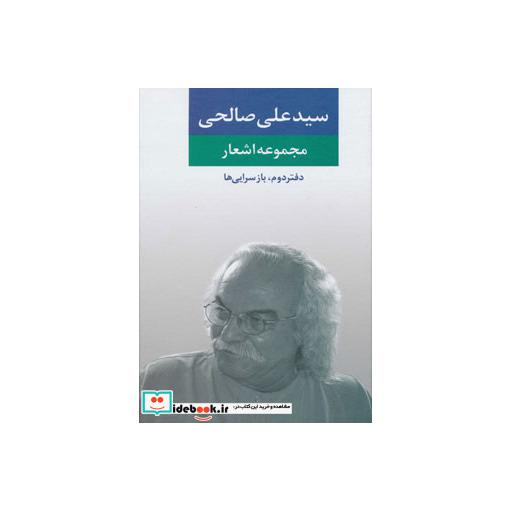 کتاب مجموعه اشعار سید علی صالحی (دفتر دوم:بازسرایی ها) اثر علی صالحی