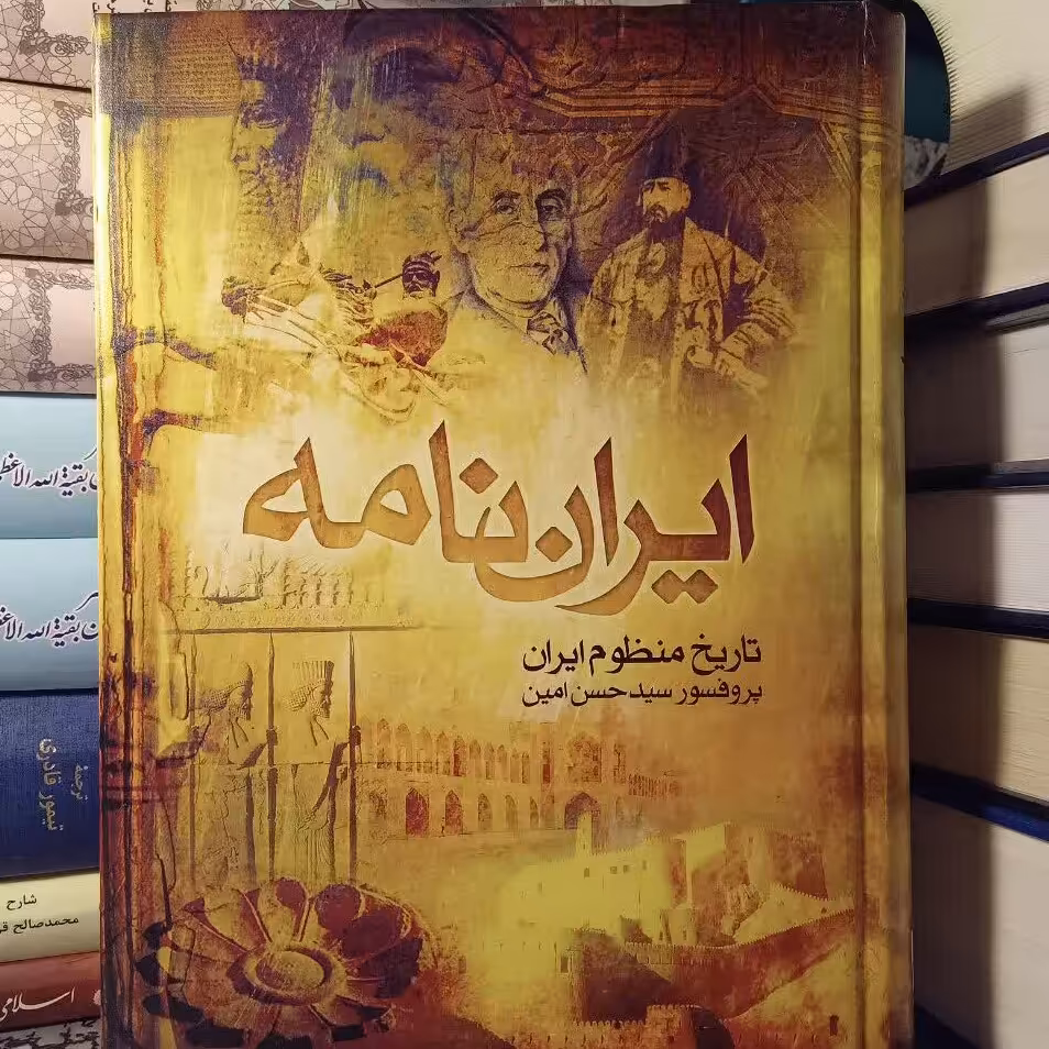 کتاب ایران نامه تاریخ منظوم ایران