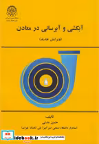 قیمت و خرید کتاب آبکشی و آبرسانی در معادن | ایده بوک