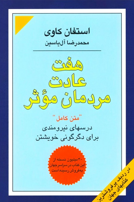 کتاب هفت عادت مردمان موثر