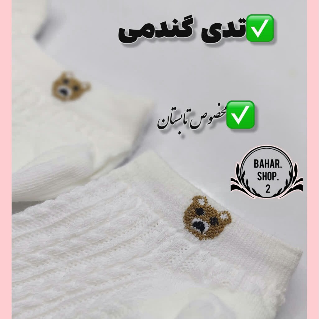 جوراب کولر دار ،الیاف دار،که با پوشیدن باز میشه،هوا ببینش جابه جا میشه