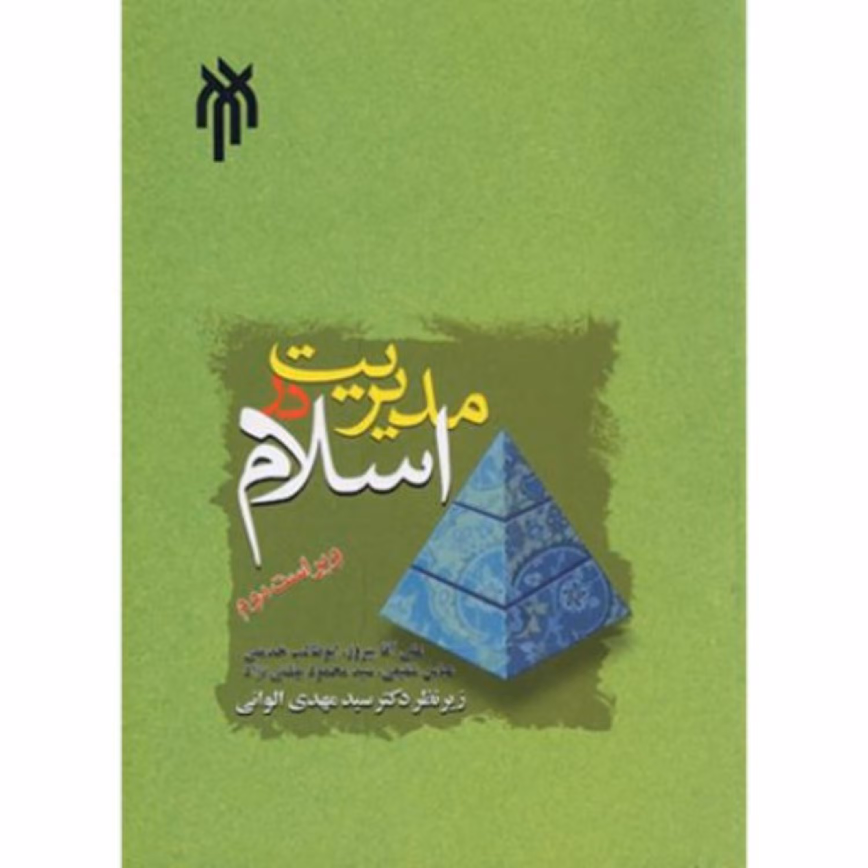 مدیریت در اسلام 