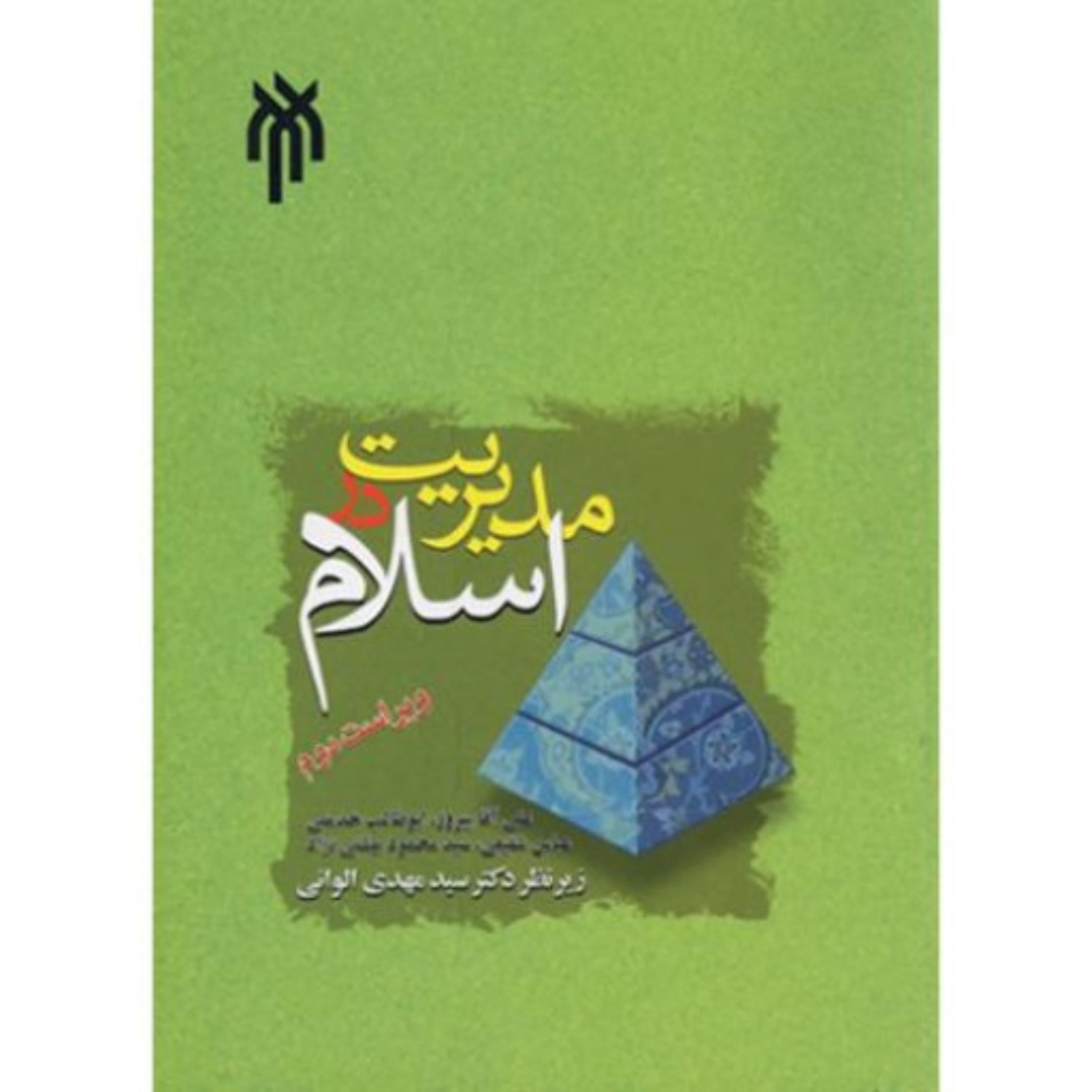 مدیریت در اسلام