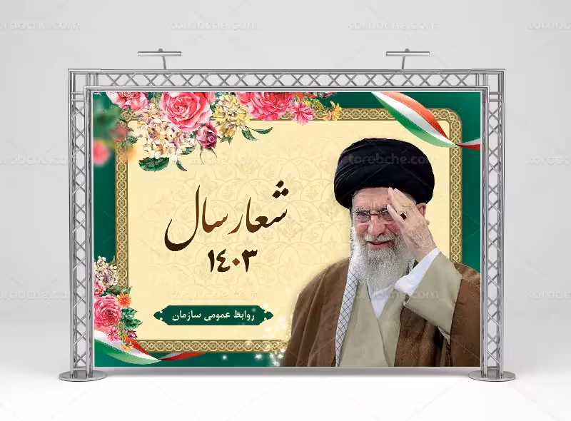 بنر شعار سال 1403 | گرافیک با طعم تربچه