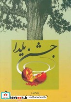 قیمت و خرید کتاب جشن یلدا اثر جمشید صداقتکیش | ایده بوک