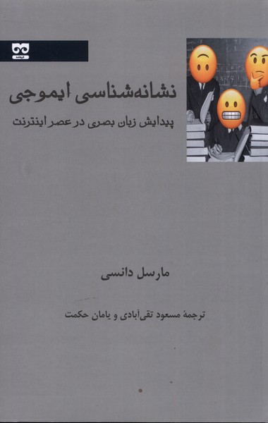کتاب نشانه شناسی ایموجی نشر فرهامه