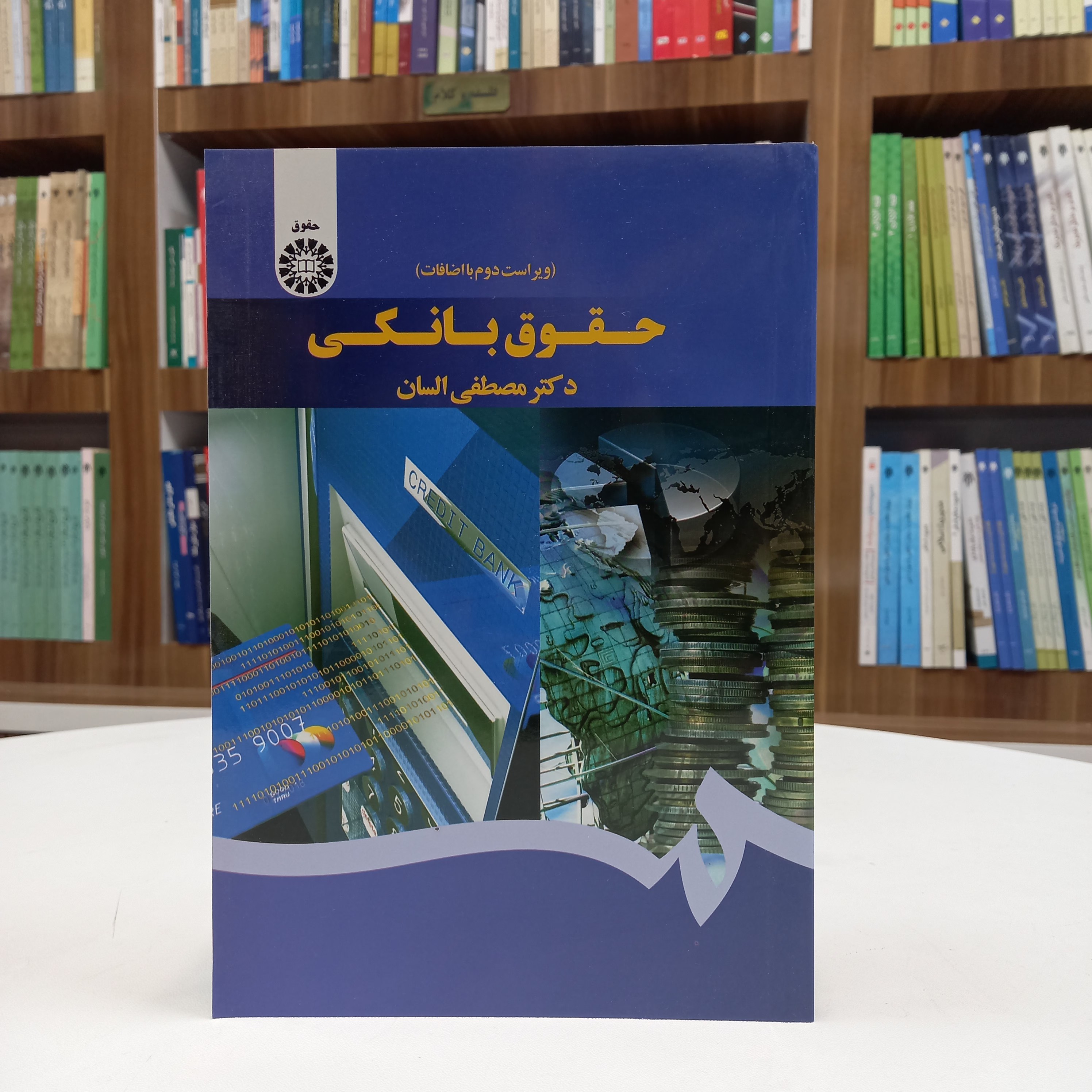 کتاب حقوق بانکی، دکتر مصطفی السان، ویراست دوم با اضافات
