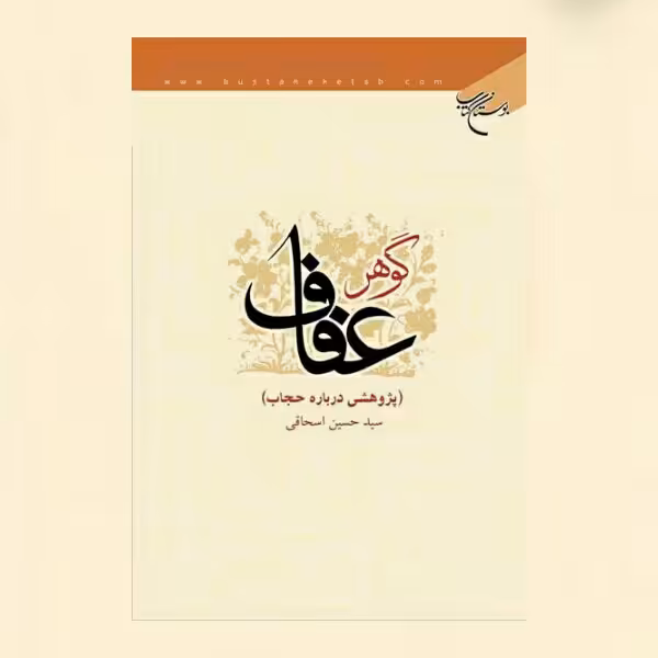 کتاب گوهر عفاف