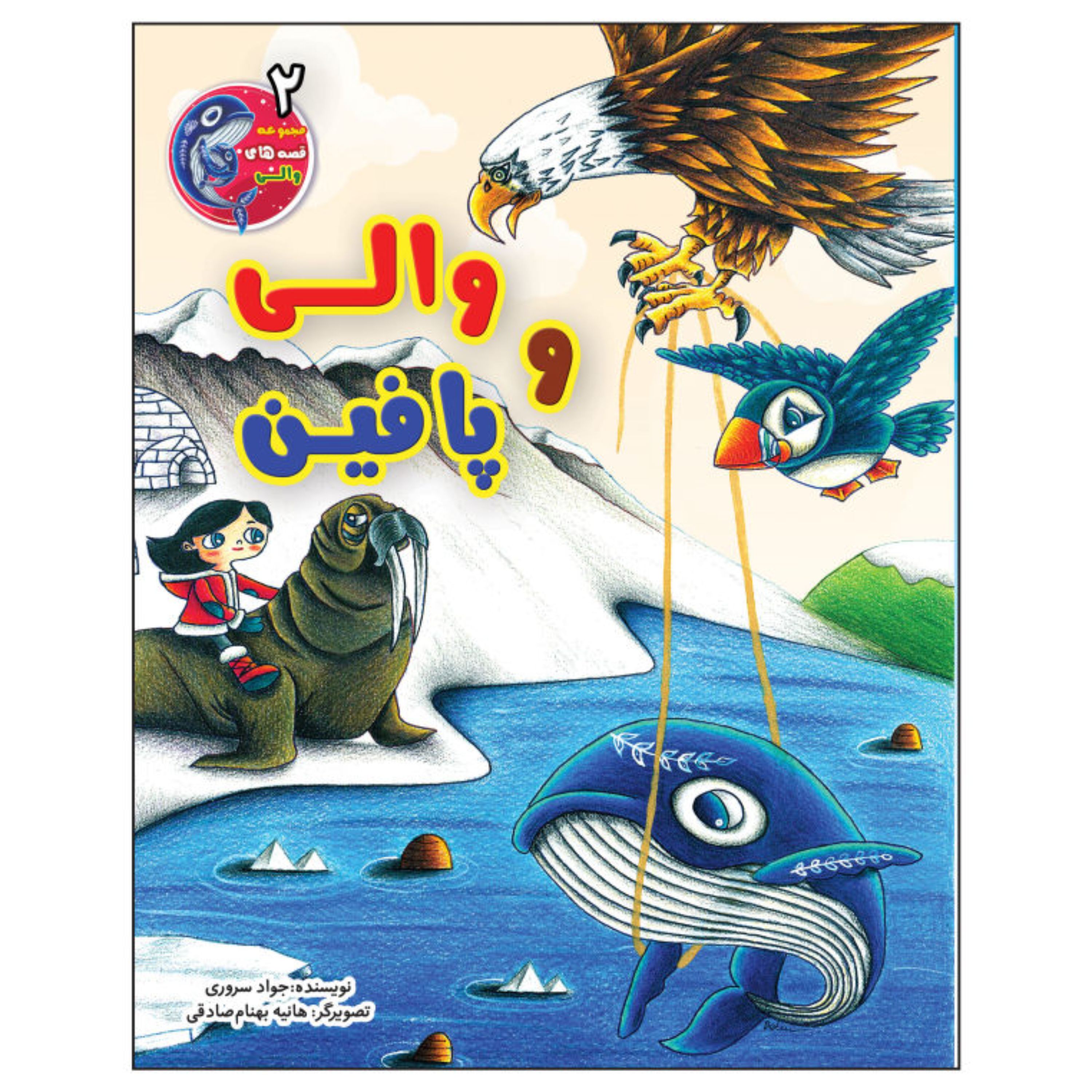 کتاب والی و پافین اثر جواد سروری 