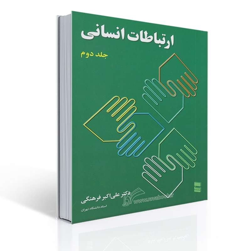 کتاب ارتباطات انسانی جلد دوم اثر دکتر علی اکبر فرهنگی