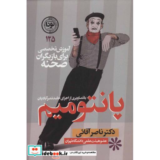 کتاب پانتومیم (آموزش تخصصی برای بازیگران صحنه) اثر ناصر آقائی