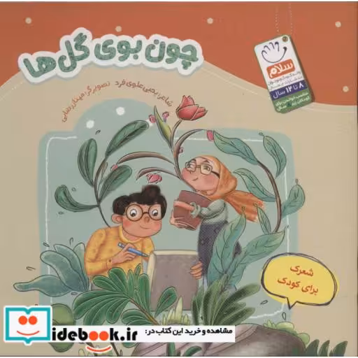 چون بوی گل ها (منگنه ای،شمیز،خشتی،جمال)