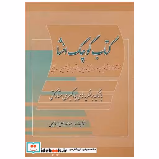 کتاب کتاب کوچک انشا با تاکید بر نظریه های یادگیری مشارکتی اثر عبدا... علی اسماعیلی
