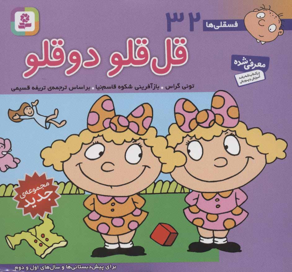 کتاب فسقلی ها 32 قل قلو دوقلو قطع خشتی کوچک