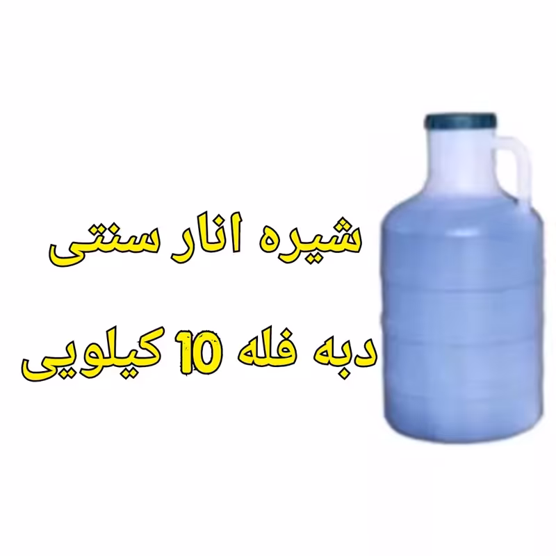 شیره انار فله دبه 10 کیلویی خالص و سنتی درجه یک سس انار ملس | amazonchi