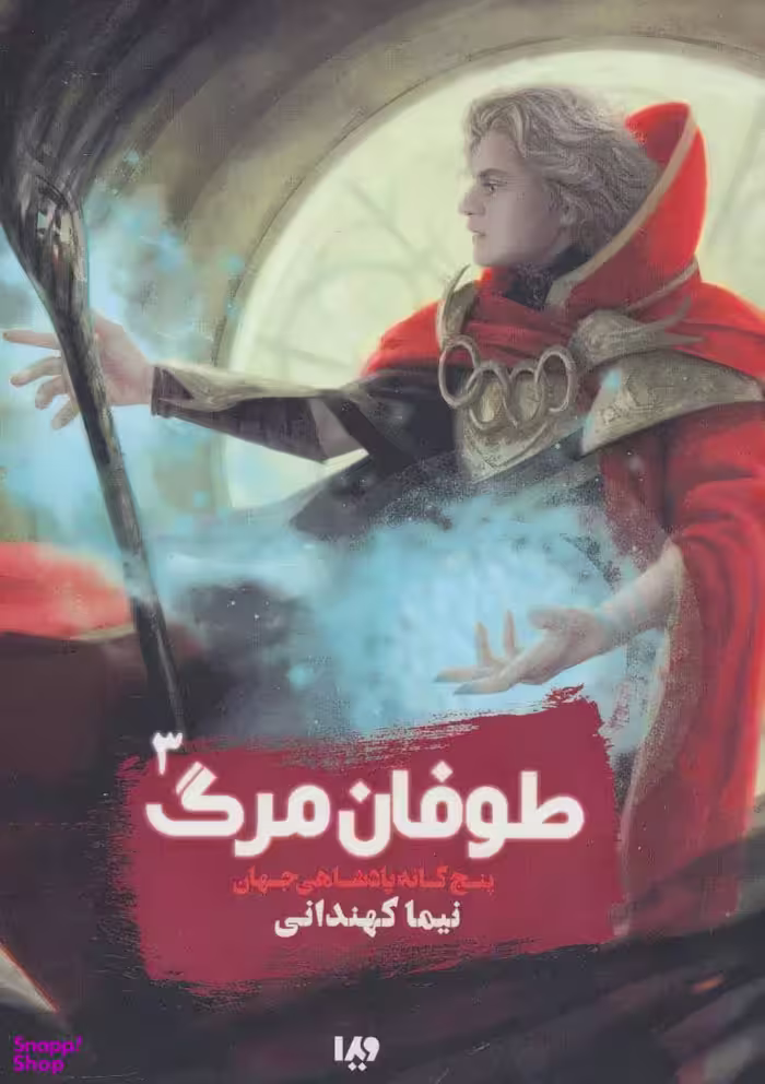 کتاب پنج گانه پادشاهی جهان 3 (طوفان مرگ) اثر نیما کهندانی نشر ویدا