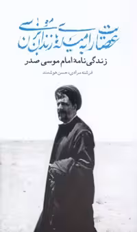 خرید کتاب عصایت را به میله‌های زندان بزن، موسی؛ ‌ زندگی نامه امام موسی صدر &#8212; کتابسرای طه