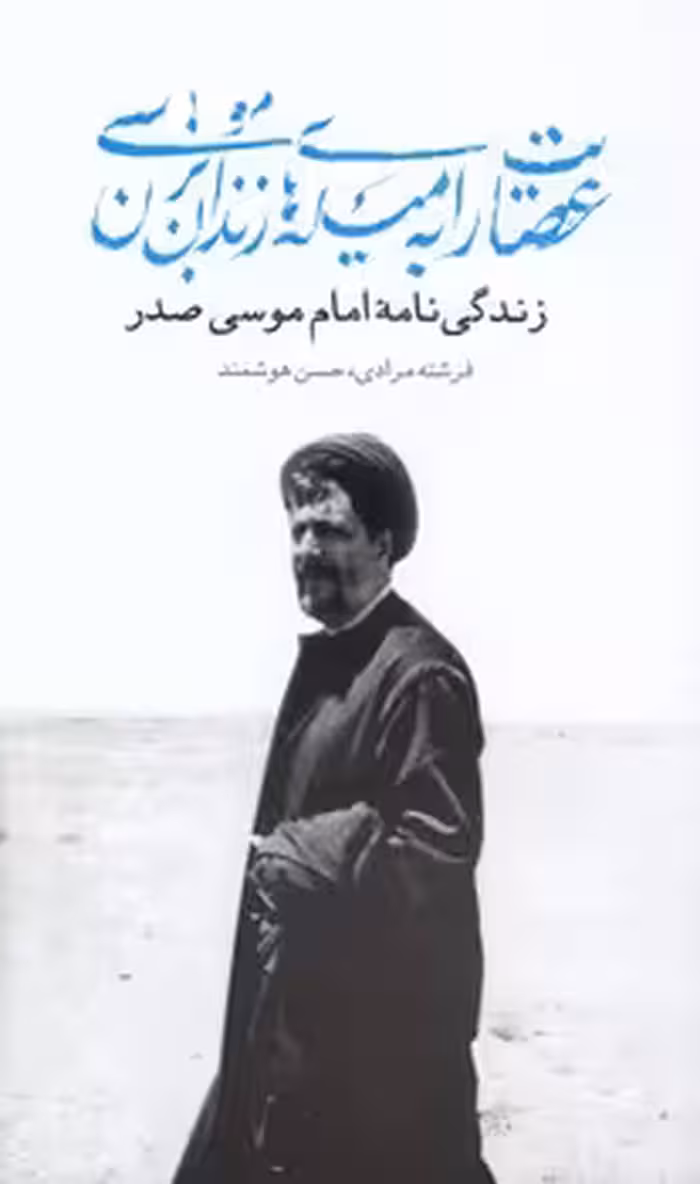خرید کتاب عصایت را به میله‌های زندان بزن، موسی؛ ‌ زندگی نامه امام موسی صدر &#8212; کتابسرای طه