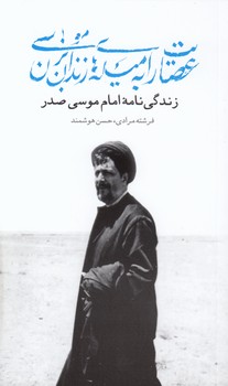 خرید کتاب عصایت را به میلههای زندان بزن، موسی؛ زندگی نامه امام موسی صدر — کتابسرای طه