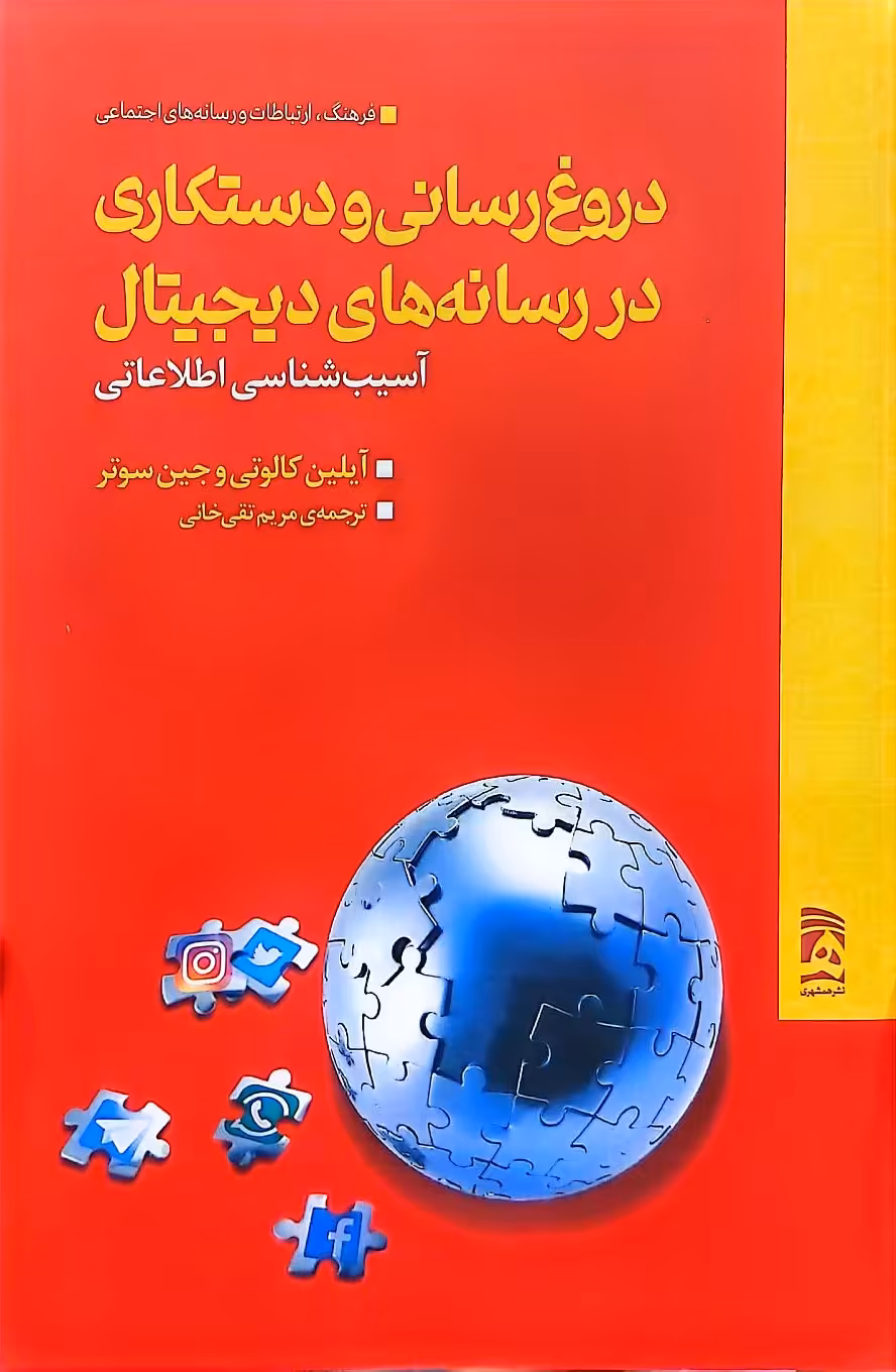 کتاب دروغ رسانی و دستکاری در رسانه های دیجیتال