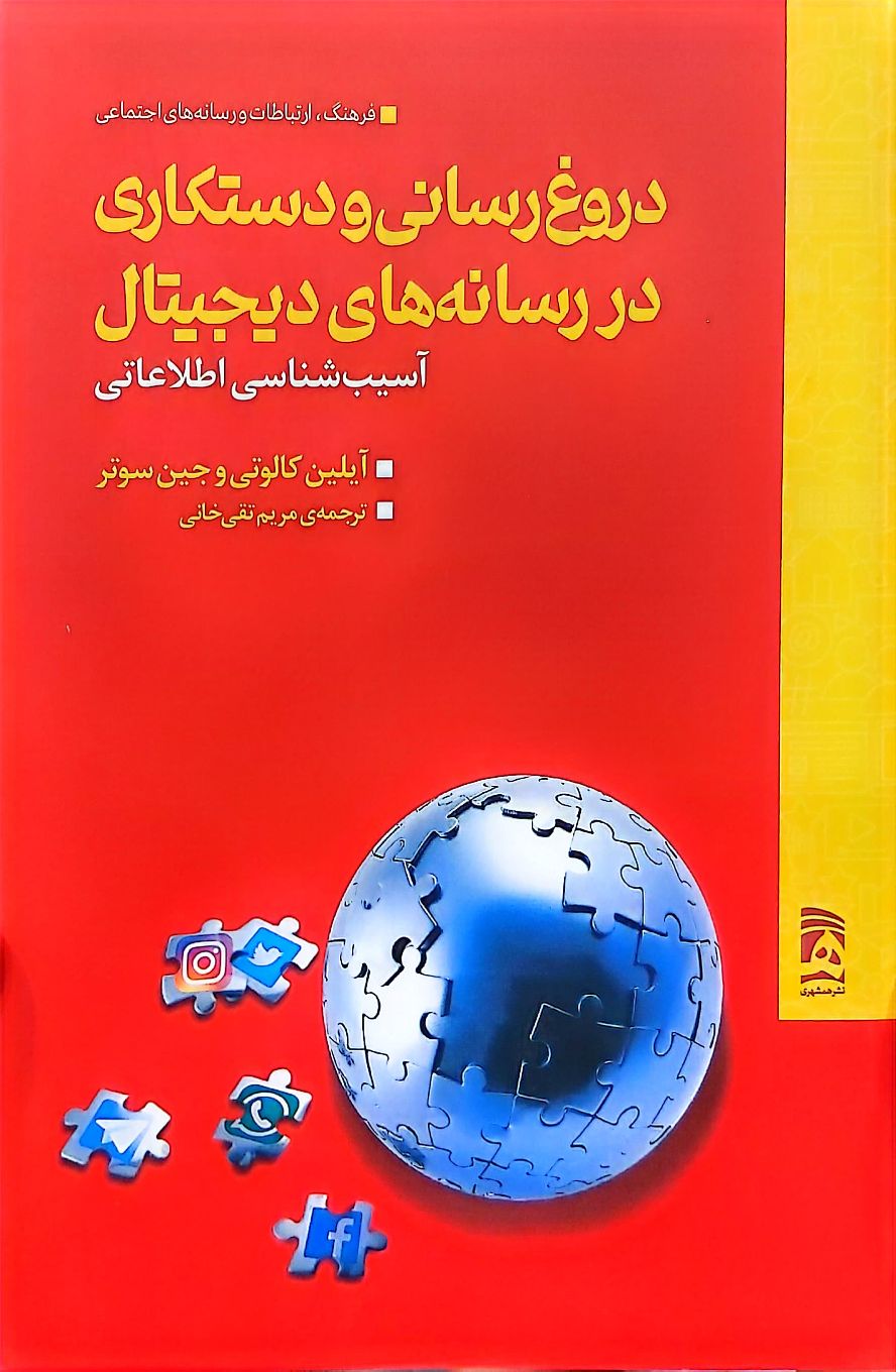 کتاب دروغ رسانی و دستکاری در رسانه های دیجیتال