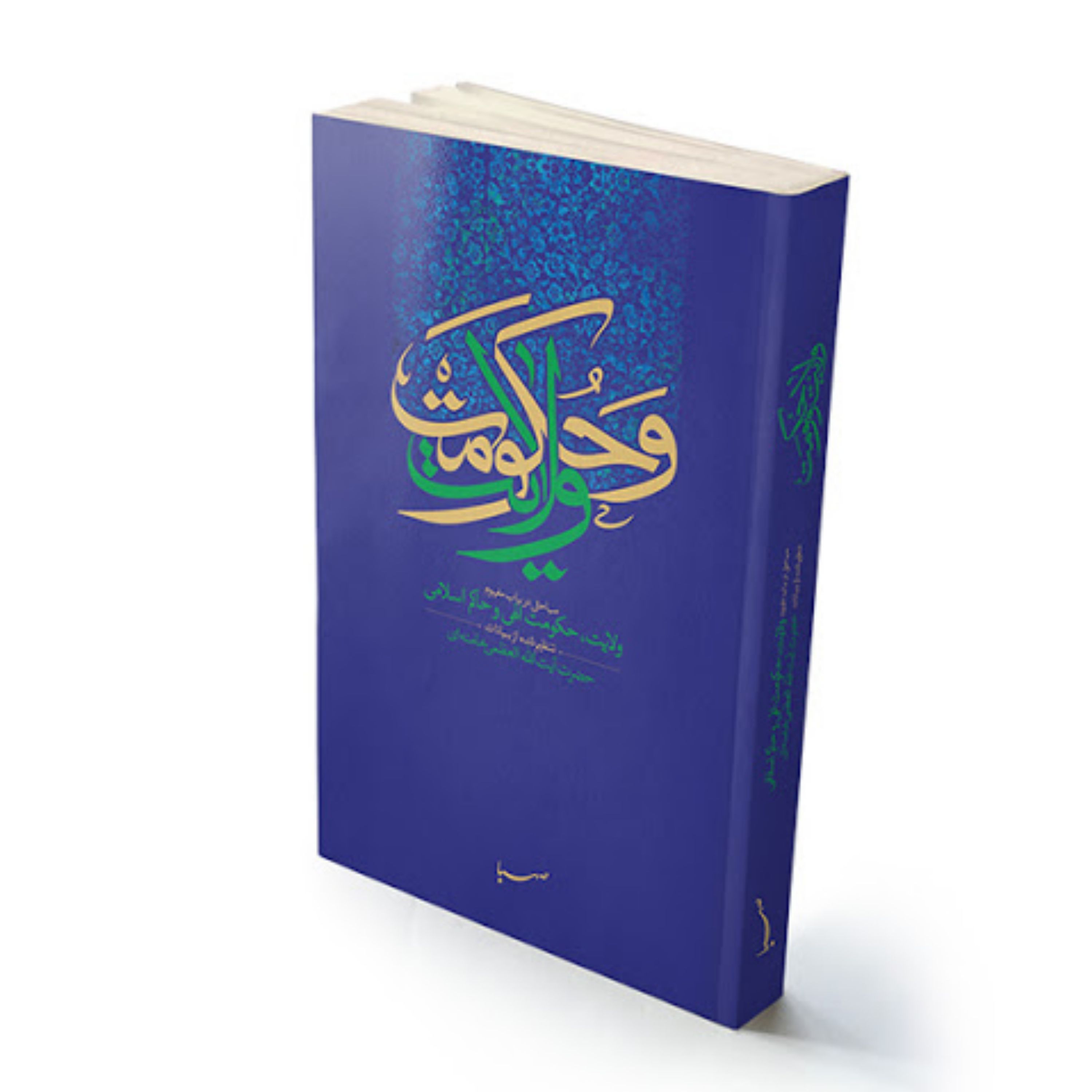 کتاب ولایت و حکومت