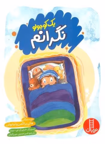 یک کوچولو نگرانم (گلاسه)