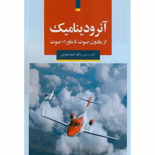 کتاب آئرودینامیک از مادون صوت تا ماوراء صوت