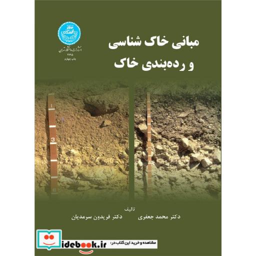 کتاب مبانی خاک شناسی و رده بندی خاک 2615 اثر محمد جعفری