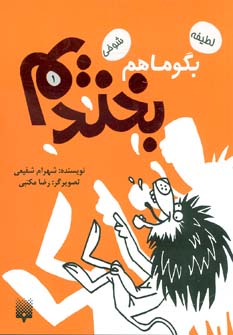 کتاب بگو ما هم بخندیم 1 اثر شهرام شفیعی