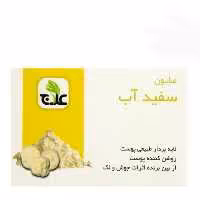صابون سفید آب علاج