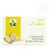 صابون سفید آب علاج
