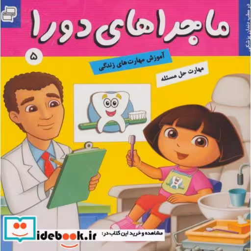 کتاب ماجراهای دورا 5 (در مطب دندان پزشکی!)،(گلاسه) اثر سارا ویلسون