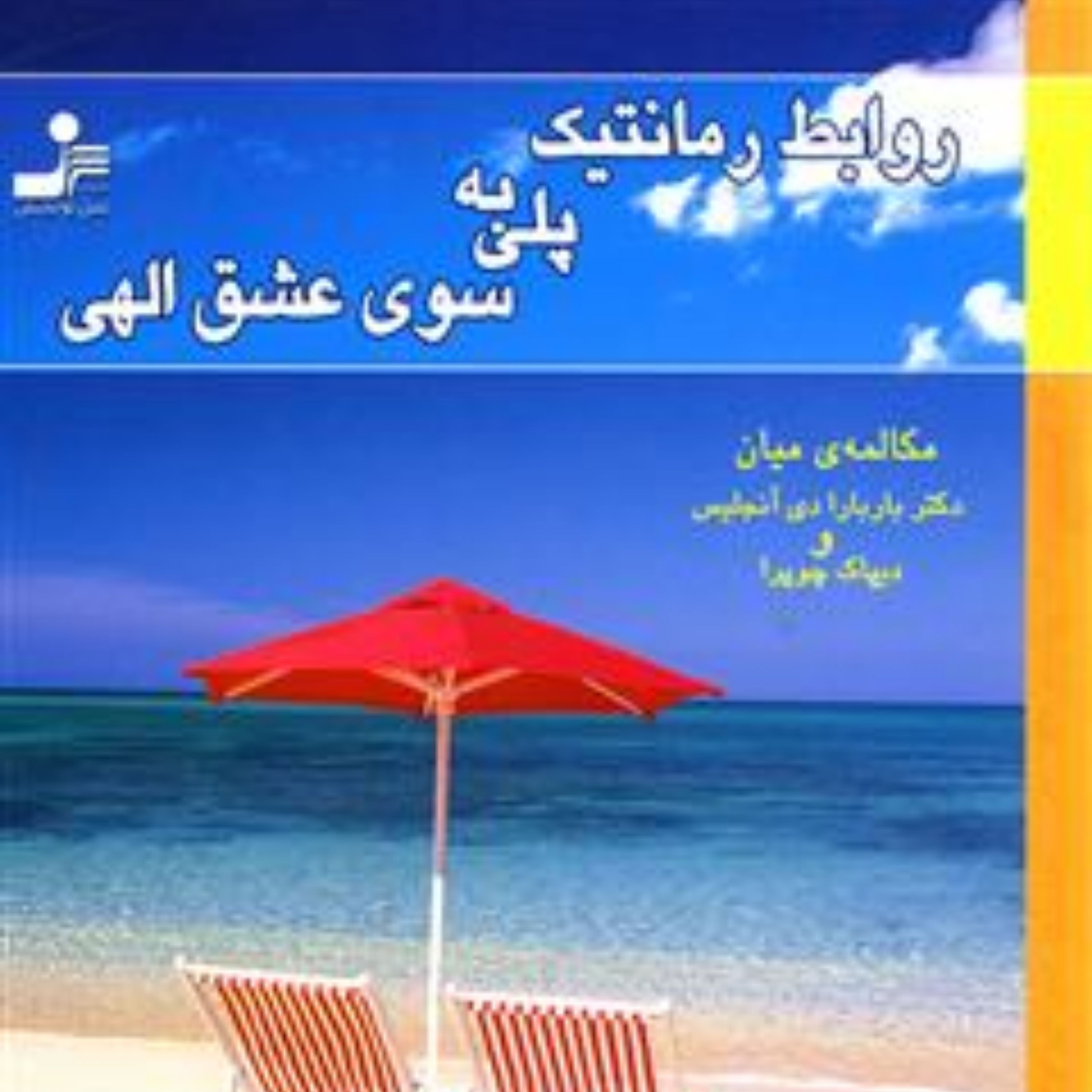 کتاب روابط رمانتیک پلی به سوی عشق الهی