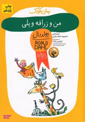 کتاب من و زرافه و پلی اثر رولد دال نشر افق