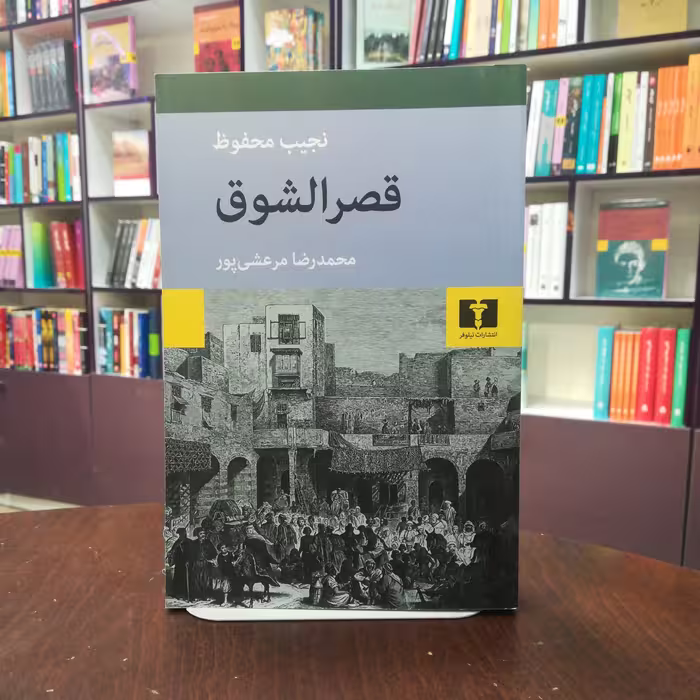 کتاب قصرالشوق اثر نجیب محفوظ ترجمه محمدرضا مرعشی پور نشر نیلوفر 