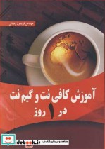 قیمت و خرید کتاب آموزش کافی نت وگیم نت در1روز | ایده بوک