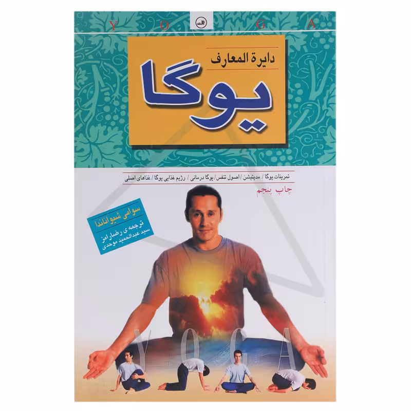 کتاب دایره المعارف یوگا اثر سوامی شیواناندا