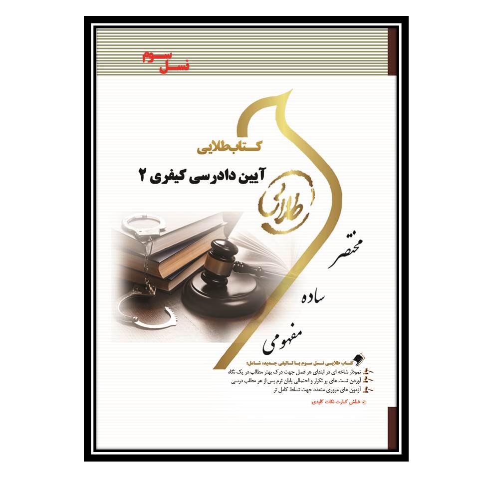 کتاب طلایی آیین دادرسی کیفری 2 (نسل سوم)
