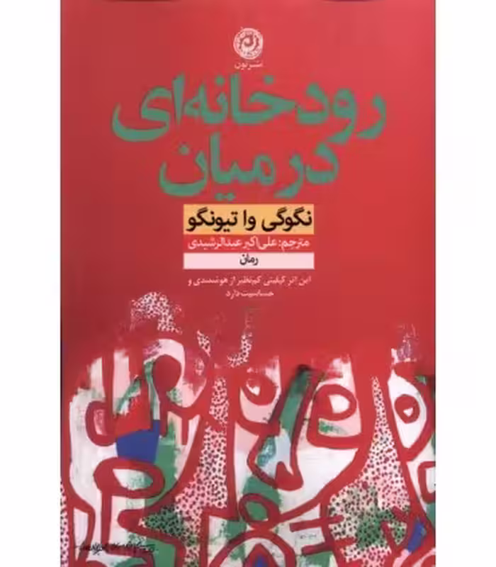 کتاب رودخانه ای در میان اثر نگوگی وا تیونگو