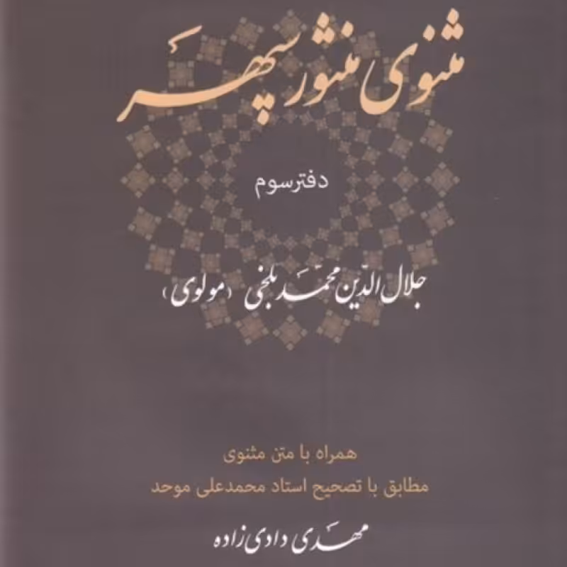 کتاب مثنوی منثور سپهر
