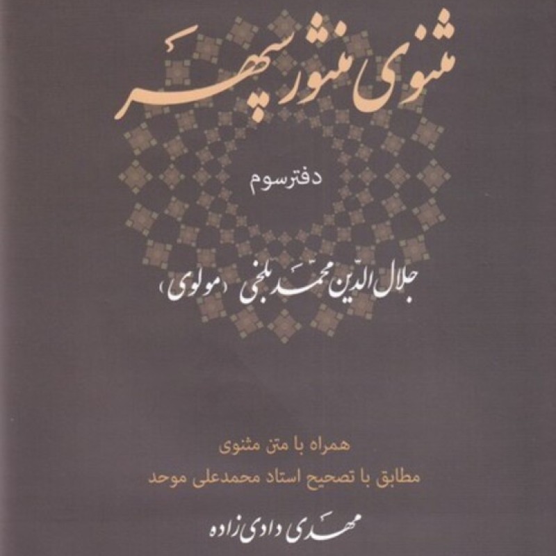 کتاب مثنوی منثور سپهر