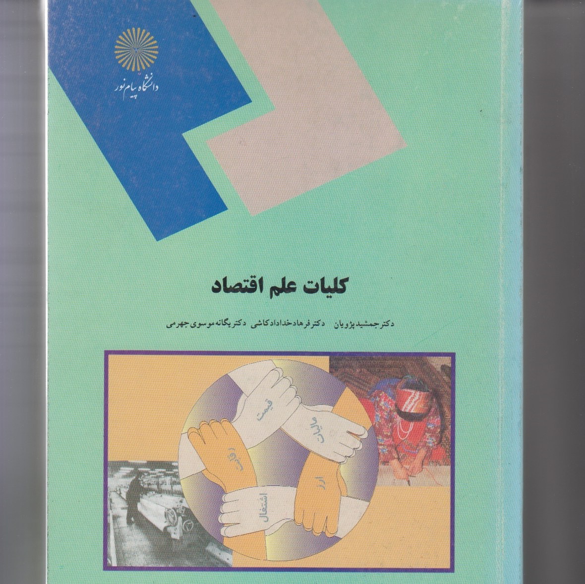 کلیات علم اقتصاد جمشید پژویان و فرهاد خداداد کاشی و یگانه موسوی جهرمی پیام نور