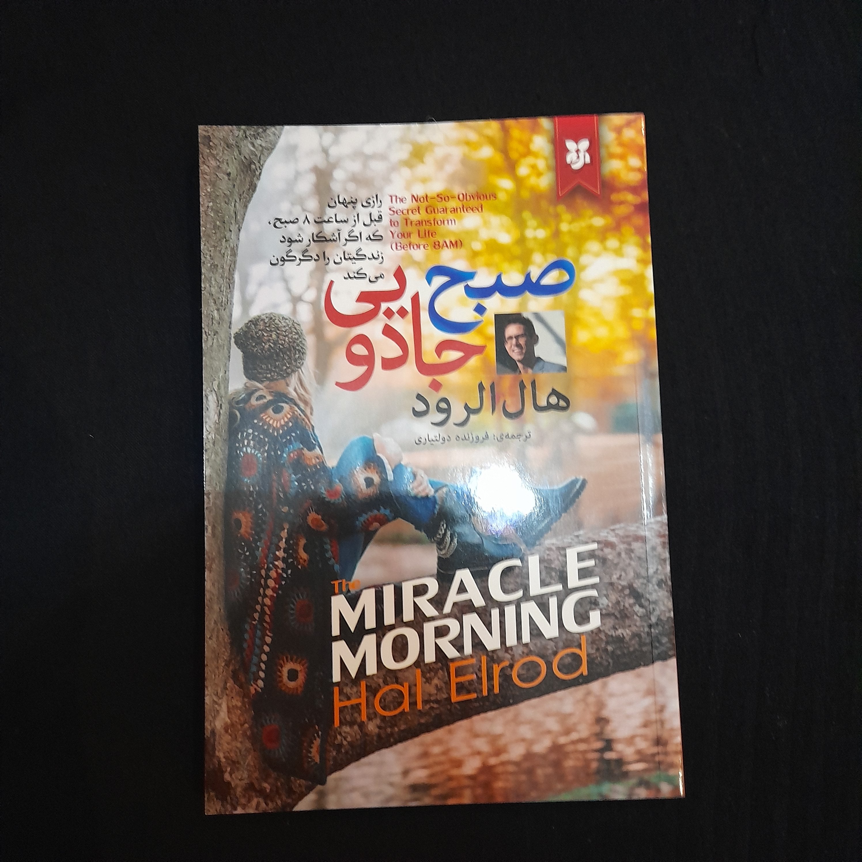 کتاب صبح جادویی با تخفیف 50 درصدی نوشته ی هال الرود