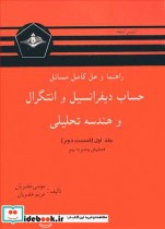کتاب حساب دیفرانسیل و انتگرال و هندسه تحلیلی جلد اول قسمت دوم | ایده بوک