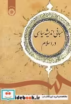 قیمت و خرید کتاب مبانی اندیشه سیاسی در اسلام | ایده بوک