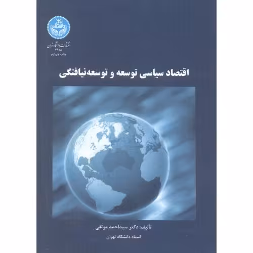 کتاب اقتصاد سیاسی توسعه و توسعه نیافتگی 272232