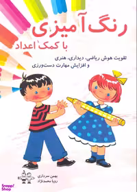 کتاب رنگ آمیزی با کمک اعداد اثر بهمن سرداری و رویا محمدنژاد انتشارات آرمان رشد