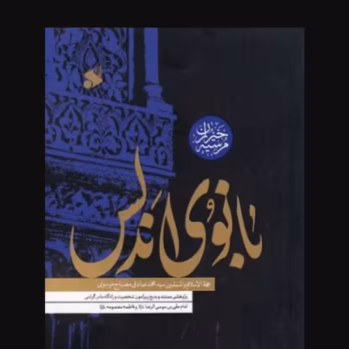 بانوی اندلس

پژوهشی مستند و بدیع پیرامون شخصیت و زادگاه مادر گرامی امام علی بن موسی الرضا (ع) و فاطمه معصومه (س)

